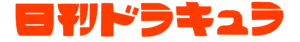 ロゴ画像。オレンジで「日刊ドラキュラ」と書かれている。
