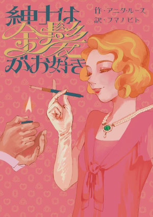 「紳士は金髪がお好き」冊子版