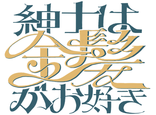 紳士は金髪がお好きのロゴ